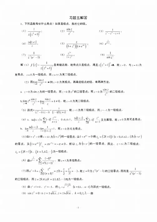 复变函数与积分变换第五章习题解答