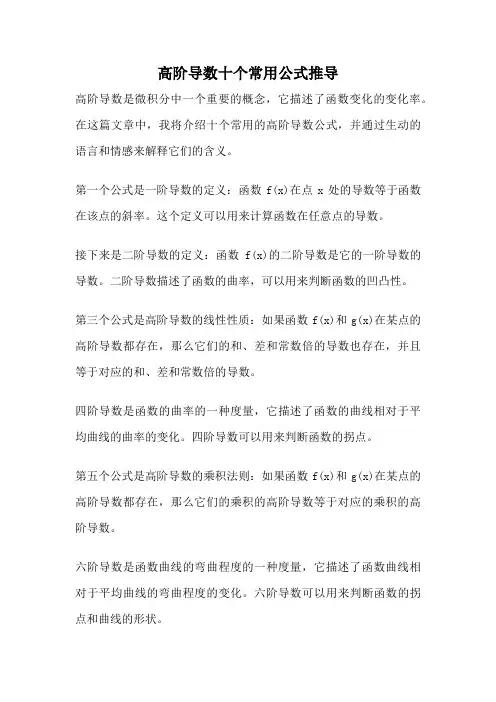 高阶导数十个常用公式推导