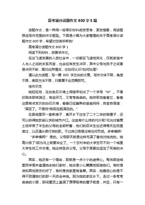 高考满分话题作文800字5篇
