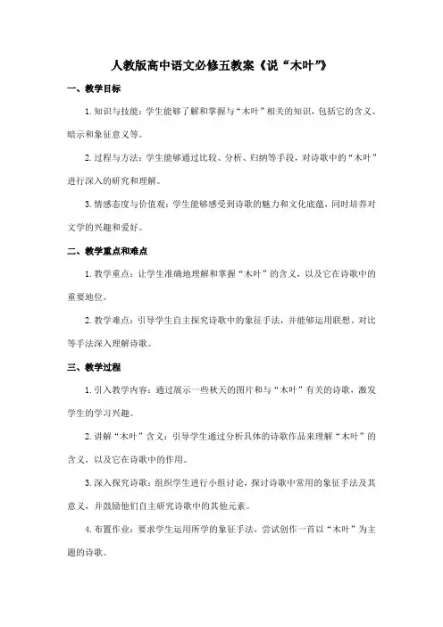 人教版高中语文必修五教案《说“木叶”》