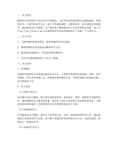 疼痛科实习报告小结