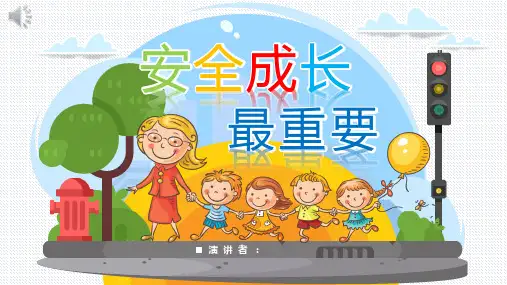 安全成长最重要主题班会PPT课件