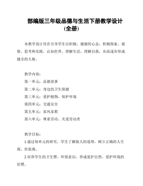 部编版三年级品德与生活下册教学设计 (全册)