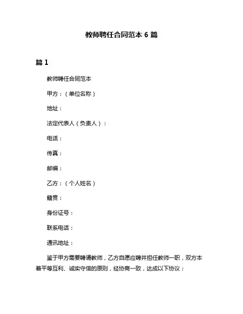 教师聘任合同范本6篇