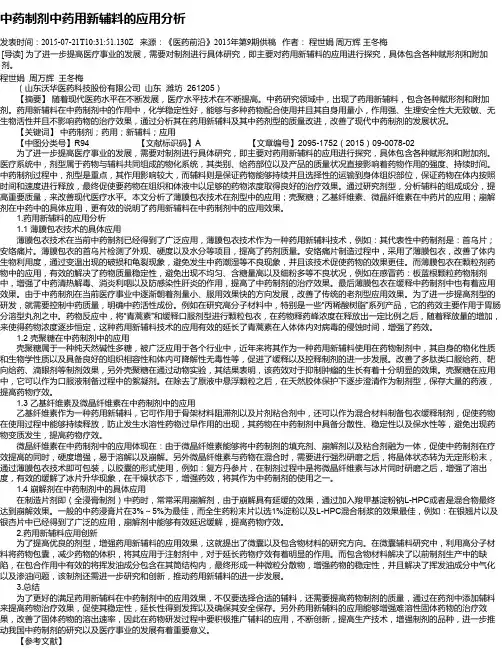 中药制剂中药用新辅料的应用分析
