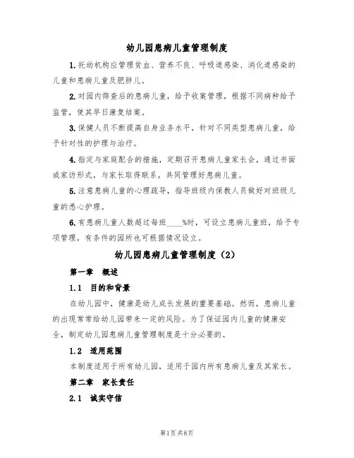 幼儿园患病儿童管理制度(5篇)
