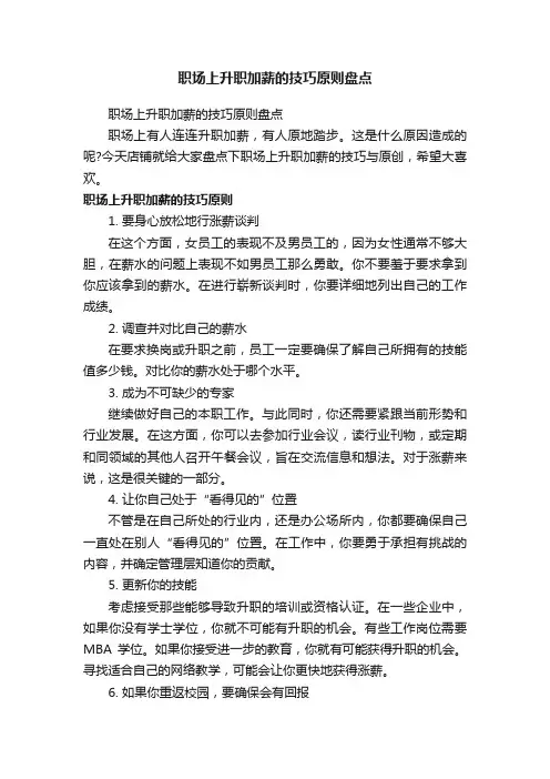 职场上升职加薪的技巧原则盘点