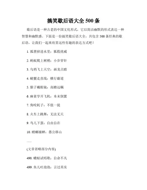 搞笑歇后语大全500条