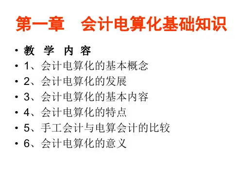 第一章 会计电算化基础知识