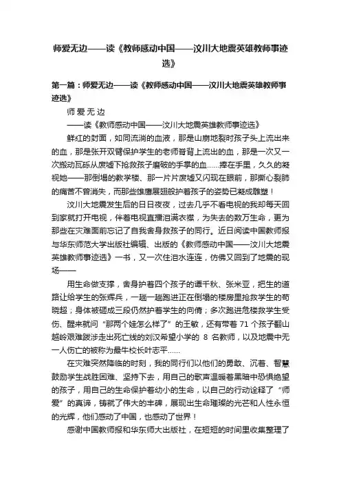 师爱无边——读《教师感动中国——汶川大地震英雄教师事迹选》