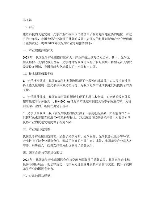 光学产业年度总结报告(3篇)