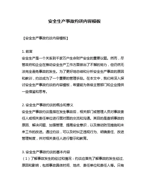 安全生产事故约谈内容模板