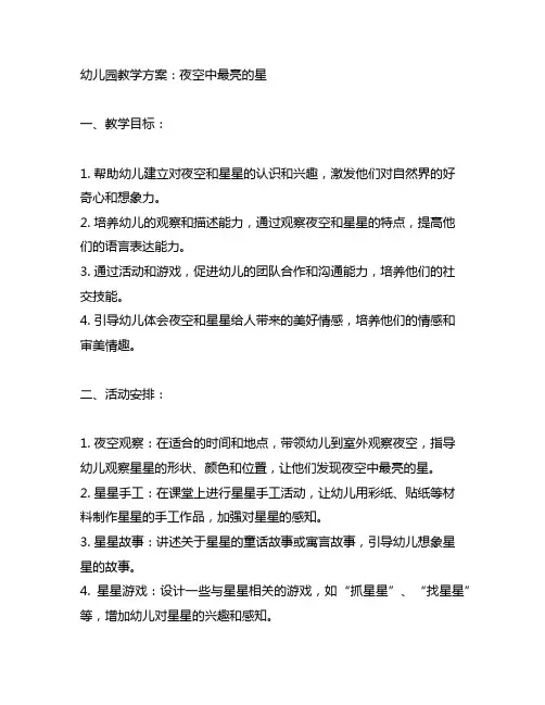 幼儿园夜空中最亮的星教学方案 幼儿园教学方案