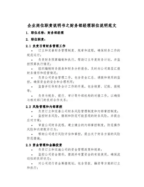 企业岗位职责说明书之财务部经理职位说明范文