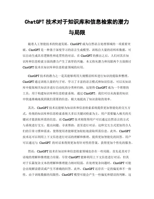 ChatGPT技术对于知识库和信息检索的潜力与局限