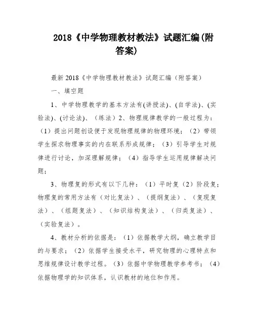 2018《中学物理教材教法》试题汇编(附答案)
