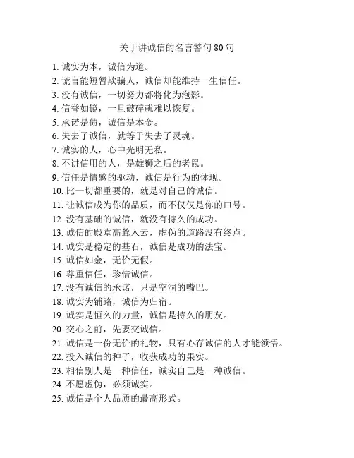 关于讲诚信的名言警句80句