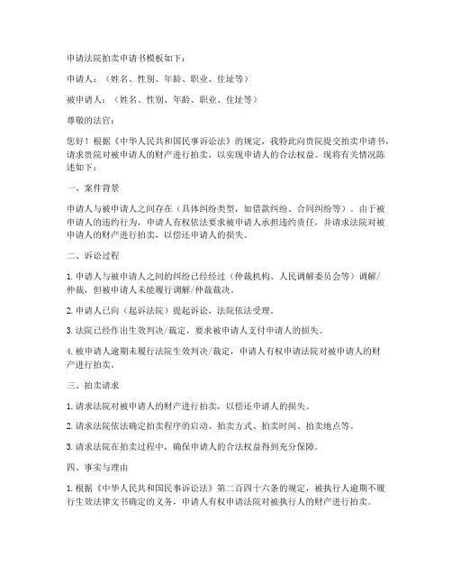 申请法院拍卖申请书模板