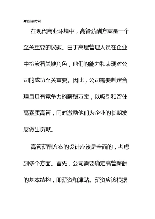 高管薪酬方案