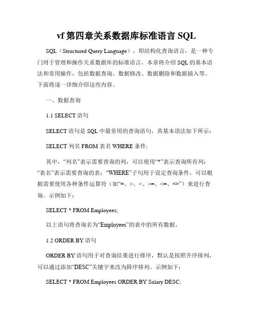 vf第四章关系数据库标准语言SQL