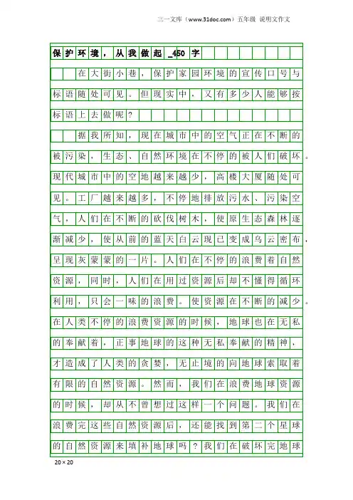 五年级说明文作文：保护环境,从我做起_450字_2