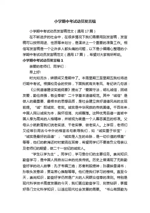 小学期中考试动员发言稿范文（通用17篇）