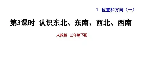 人教版三年级数学第一单元位置和方向《认识东北、东南、西北、西南》