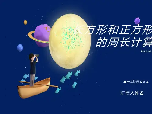 长方形和正方形的周长计算方法(公开课)