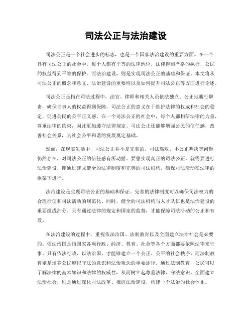 司法公正与法治建设
