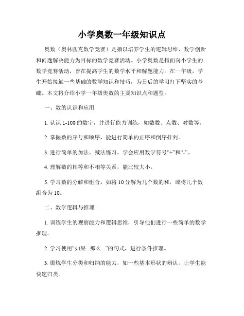 小学奥数一年级知识点