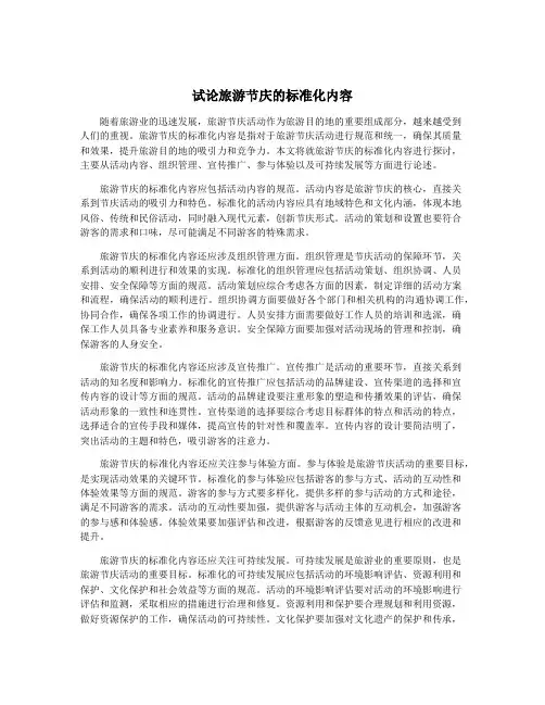 试论旅游节庆的标准化内容