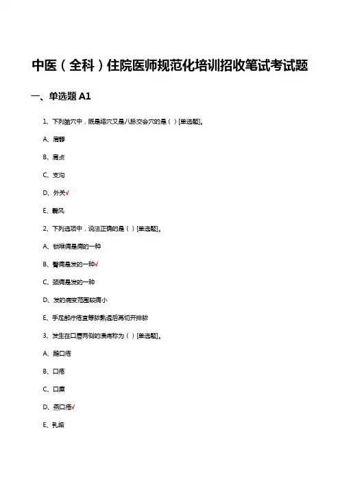 中医(全科)住院医师规范化培训招收笔试考试题
