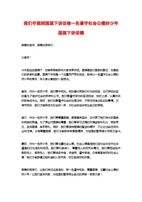 我们守规则国旗下讲话做一名遵守社会公德好少年国旗下讲话稿