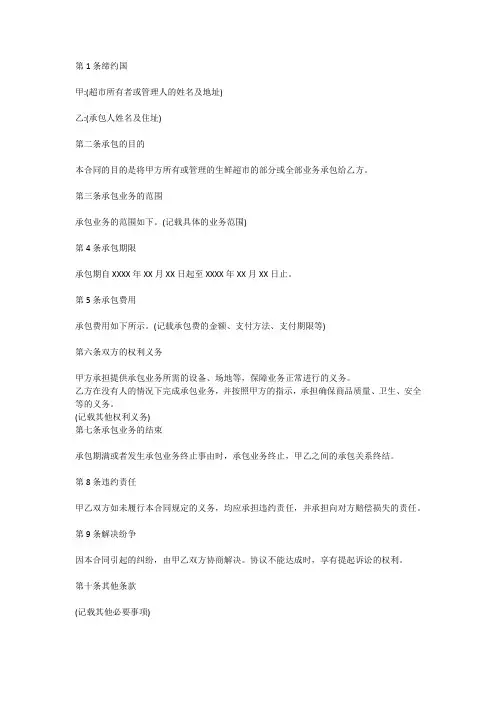 生鲜超市承包协议书范本