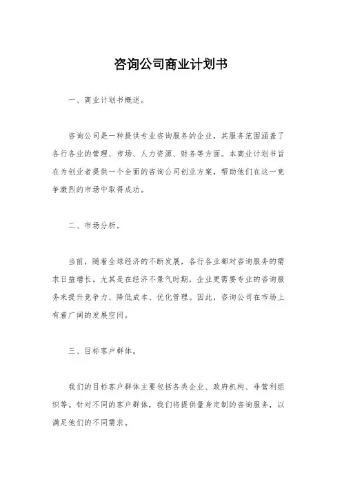 咨询公司商业计划书