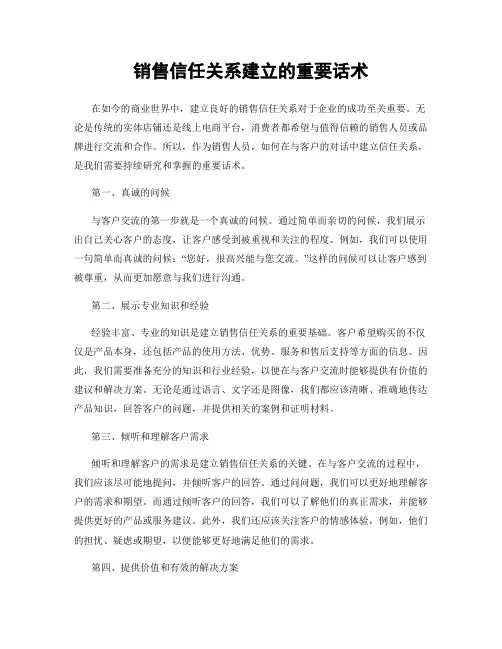 销售信任关系建立的重要话术