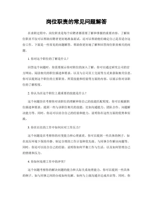 岗位职责的常见问题解答