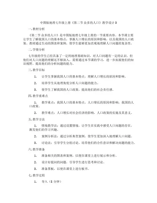 中图版地理七年级上册《第二节 众多的人口》教学设计3