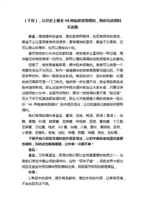 （干货），认识史上最全46种厨房常用调料，教你玩转调料不迷路