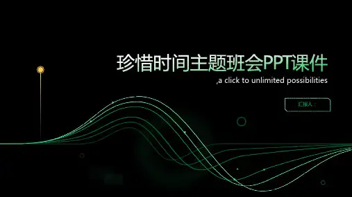 珍惜时间主题班会PPT课件
