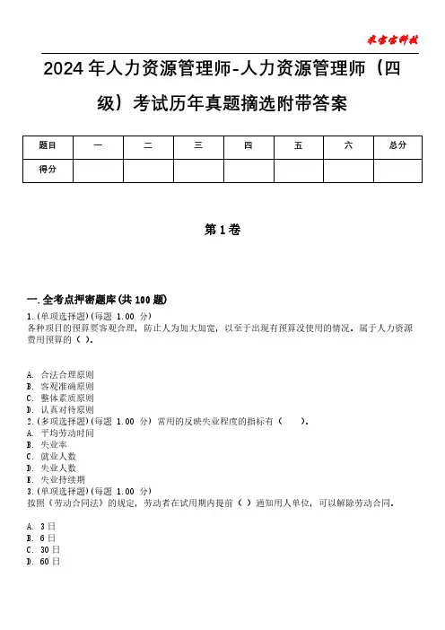 2024年人力资源管理师-人力资源管理师(四级)考试历年真题摘选附带答案