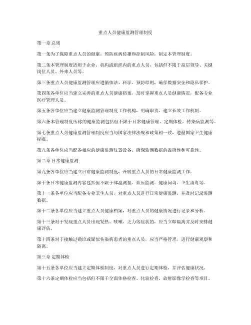 重点人员健康监测管理制度