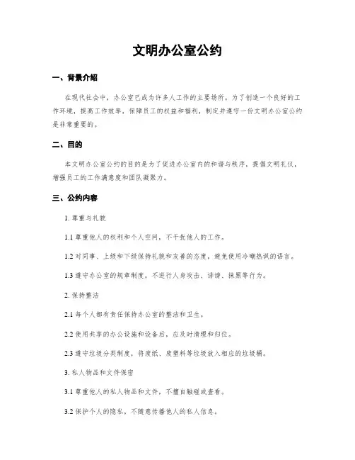 文明办公室公约