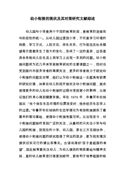 幼小衔接的现状及其对策研究文献综述