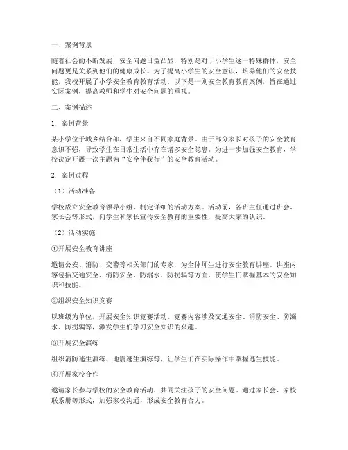 小学安全教育教育案例