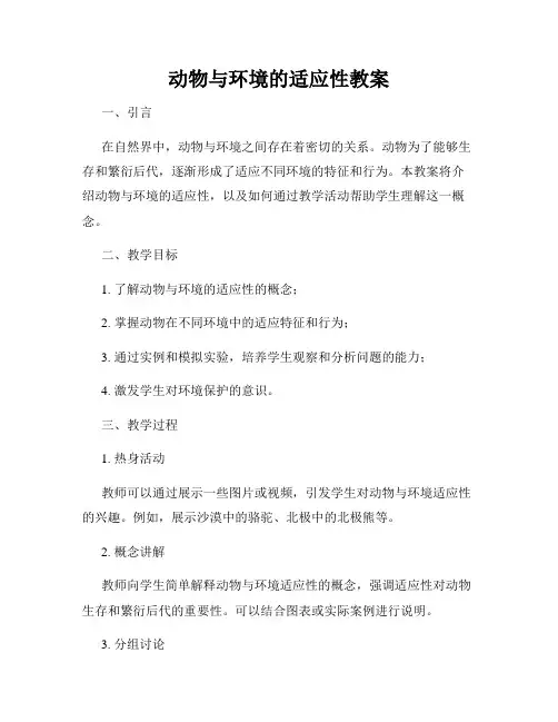动物与环境的适应性教案