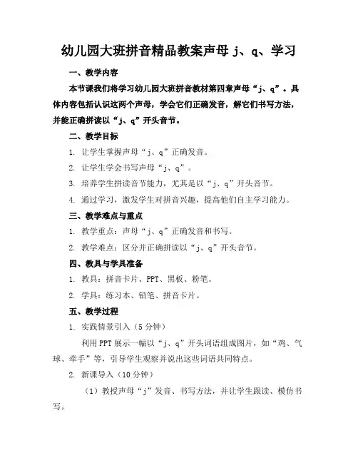 幼儿园大班拼音精品教案声母j、q、的学习