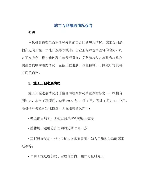 施工合同履约情况报告