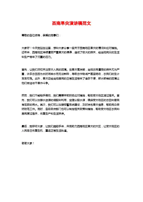 西南旱灾演讲稿范文