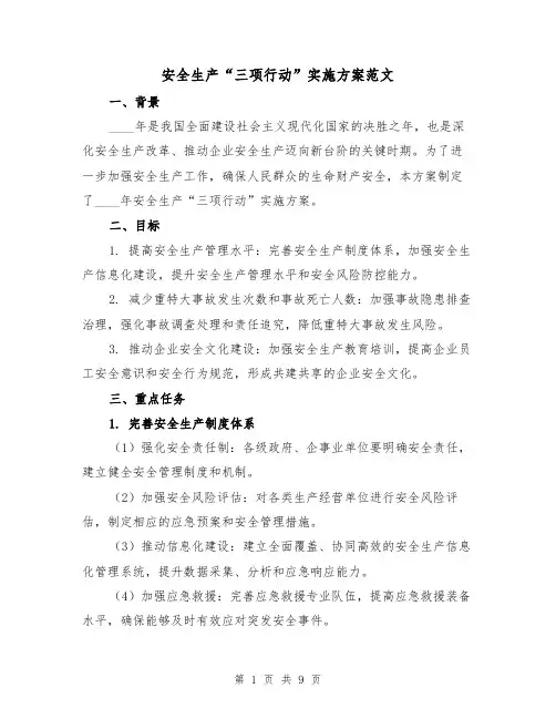 安全生产“三项行动”实施方案范文(三篇)